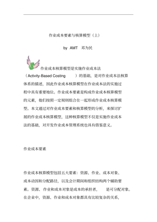 作业成本核算的模型及基本要素