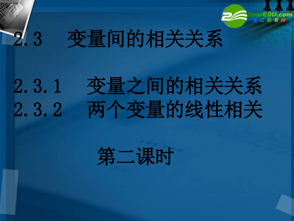 高中数学 23-2变量间的相关关系课件 新人教A版必修3 课件_第1页