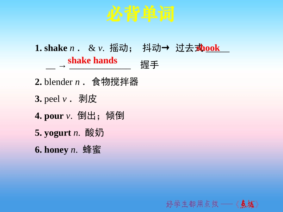 秋八年级英语上册 Unit 8 How do you make a banana milk shake词句梳理Section A(1a 2d)课件 (新版)人教新目标版 课件_第2页