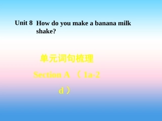 秋八年级英语上册 Unit 8 How do you make a banana milk shake词句梳理Section A(1a 2d)课件 (新版)人教新目标版 课件