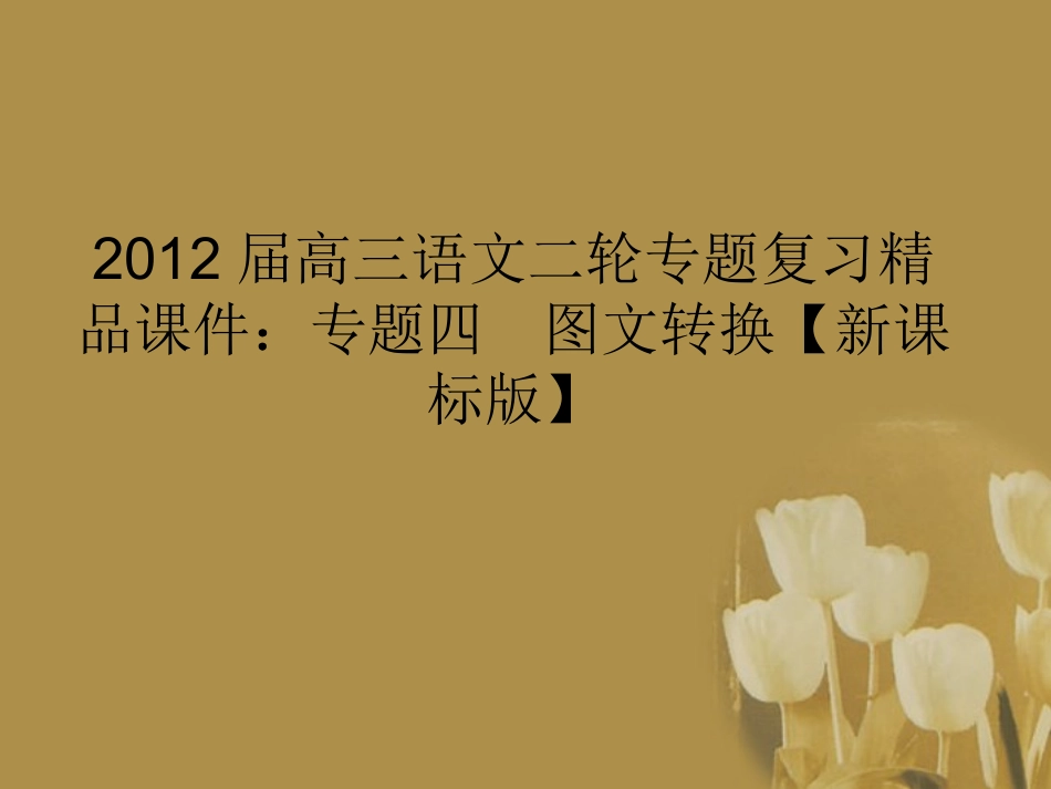 高三语文二轮专题复习 专题四 图文转换精品课件 新课标版 课件_第1页