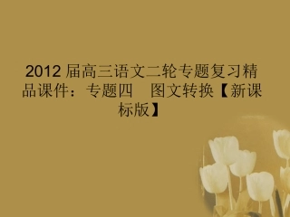 高三语文二轮专题复习 专题四 图文转换精品课件 新课标版 课件