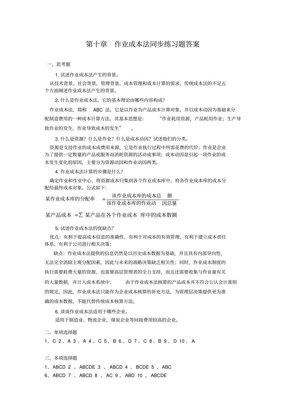 作业成本法同步练习题答案_第1页