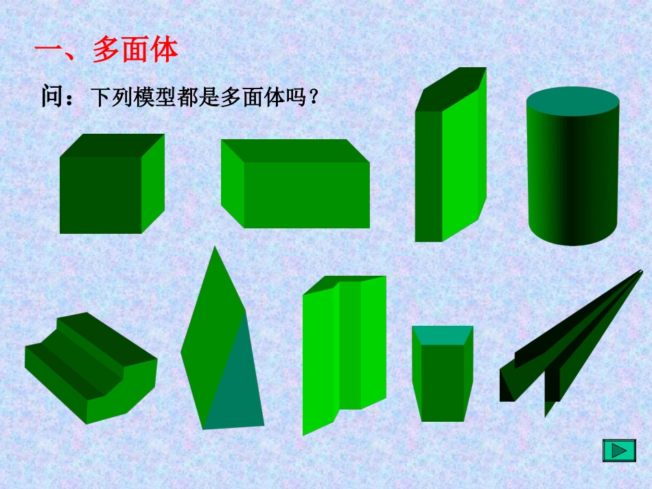 棱柱 江苏省南通市高二数学棱柱课件(含ppt,flash)人教版 江苏省南通市高二数学棱柱课件(含ppt,flash)人教版_第2页