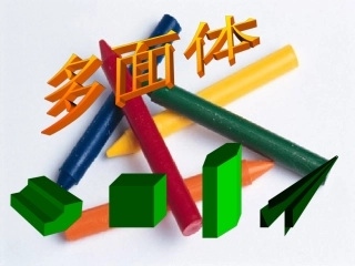 棱柱 江苏省南通市高二数学棱柱课件(含ppt,flash)人教版 江苏省南通市高二数学棱柱课件(含ppt,flash)人教版