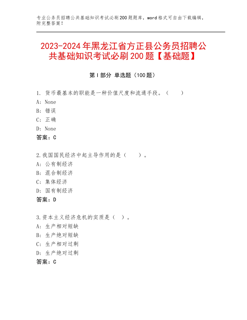 2023-2024年黑龙江省方正县公务员招聘公共基础知识考试必刷200题【基础题】_第1页