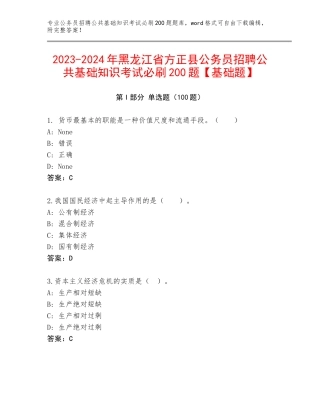 2023-2024年黑龙江省方正县公务员招聘公共基础知识考试必刷200题【基础题】