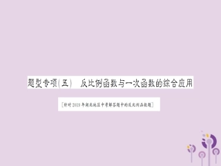 湖北省中考数学二轮复习 中档题题型专项突破(五)课件
