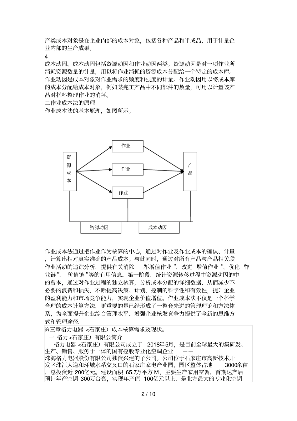 作业成本法在家电制造企业成本核算应用分析研究_第2页