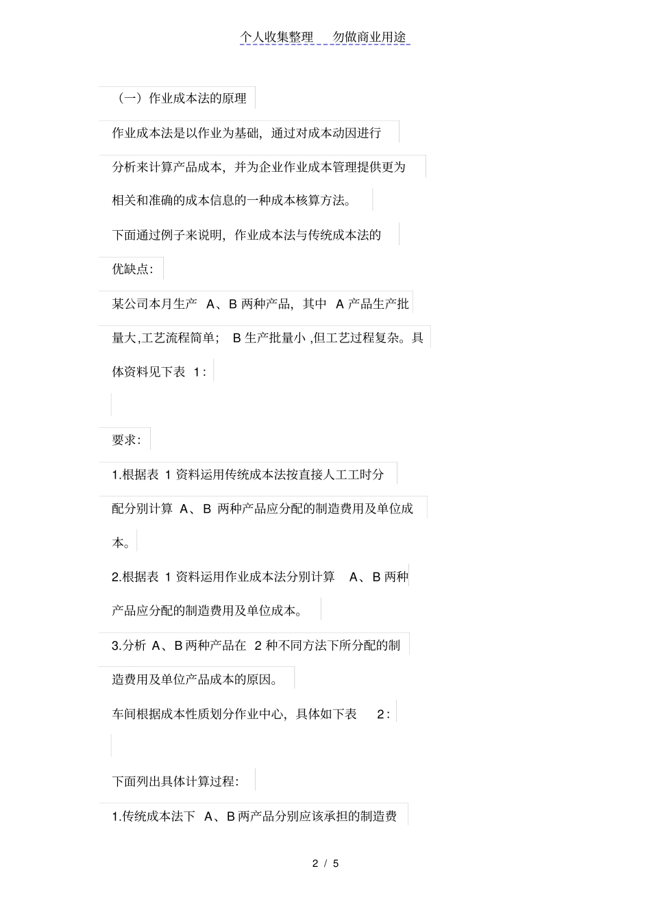 作业成本法在公司管理制度中的应用_第2页