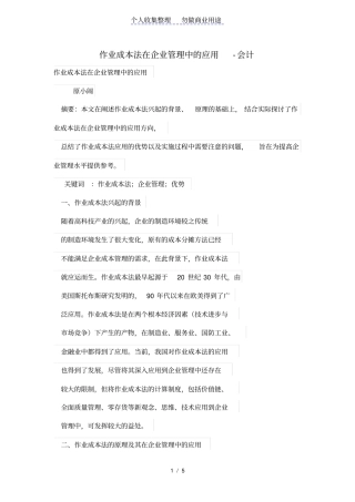 作业成本法在公司管理制度中的应用