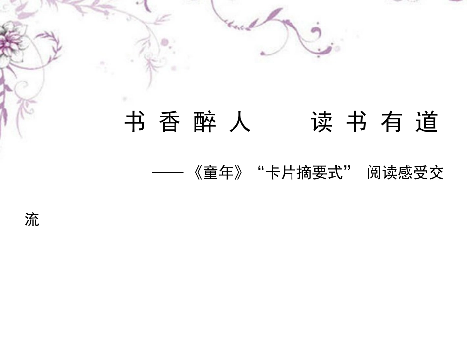 河北省唐山十六中七年级语文上册 读书有道课件 新人教版 课件_第1页