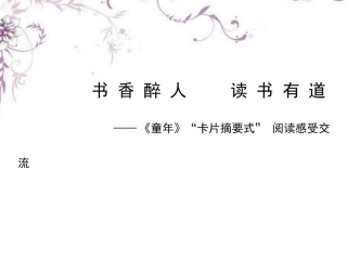 河北省唐山十六中七年级语文上册 读书有道课件 新人教版 课件