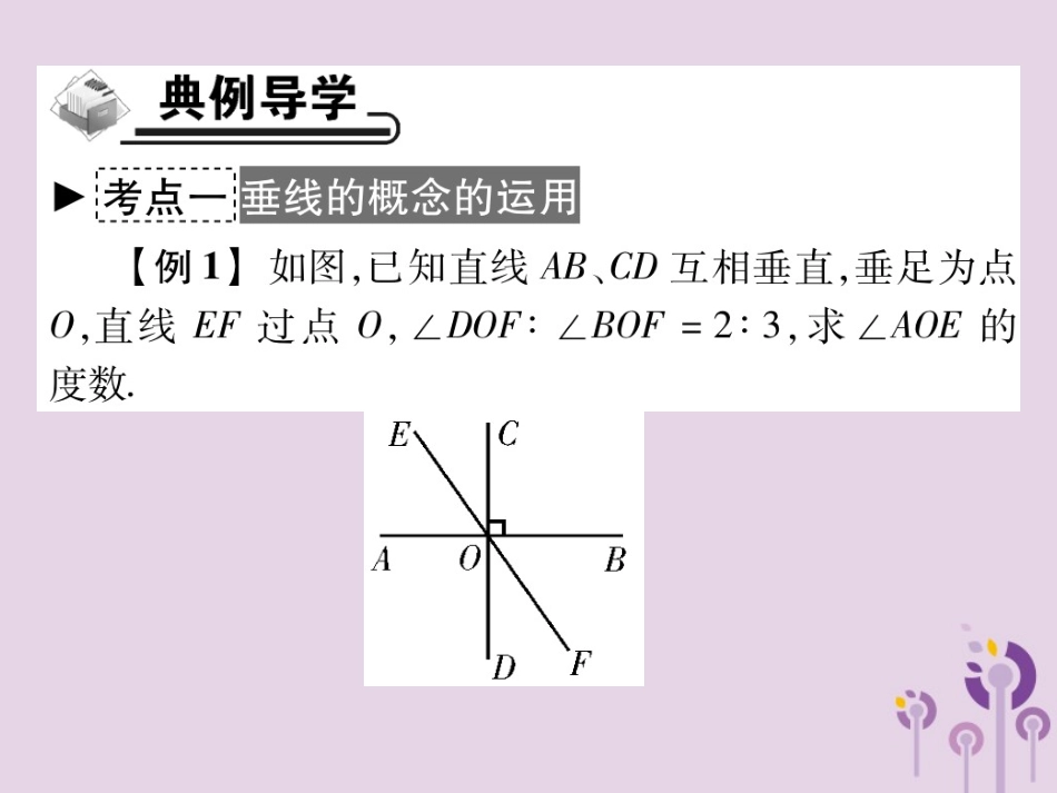 秋七年级数学上册 第5章 相交线与平行线 5.1 相交线 5.1.2 垂线课件 (新版)华东师大版 课件_第3页
