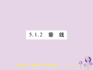 秋七年级数学上册 第5章 相交线与平行线 5.1 相交线 5.1.2 垂线课件 (新版)华东师大版 课件