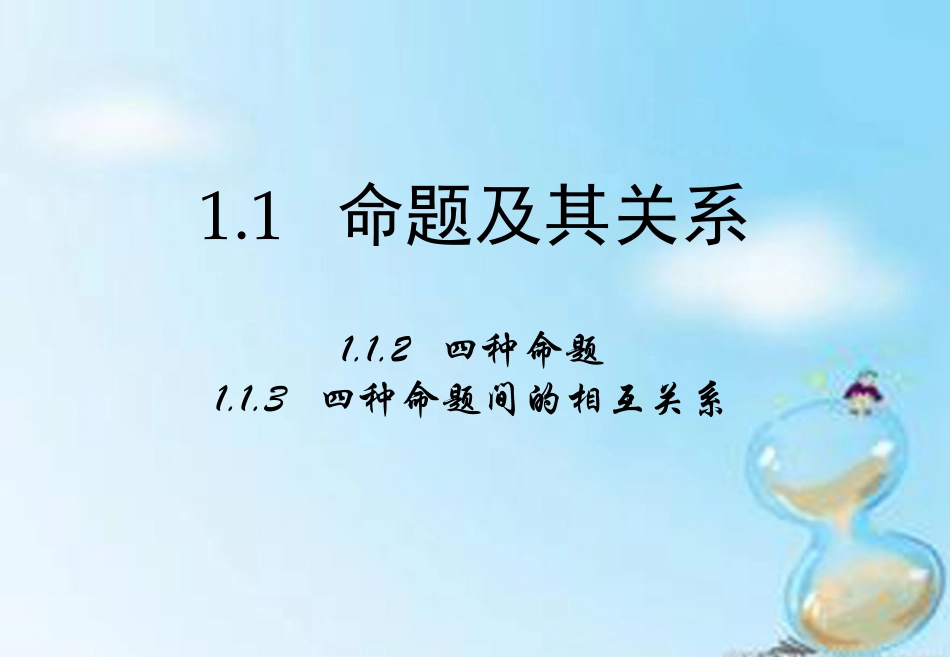 高中数学 1.1.2 1.1.3四种命题 四种命题间的相互关系课件 新人教A版选修2 1 课件_第1页