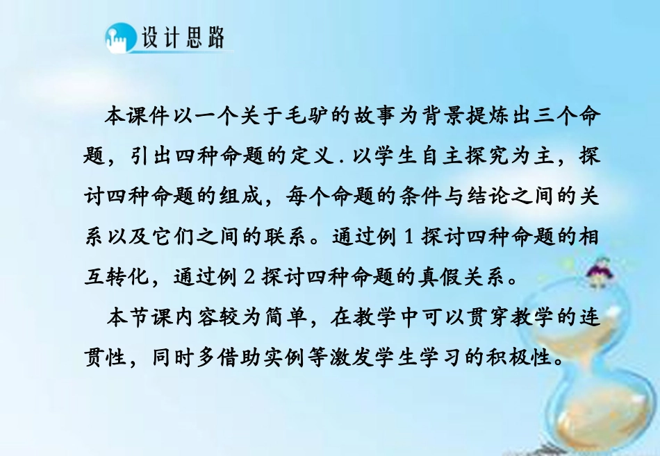 高中数学 1.1.2 1.1.3四种命题 四种命题间的相互关系课件 新人教A版选修2 1 课件_第2页