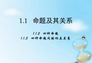 高中数学 1.1.2 1.1.3四种命题 四种命题间的相互关系课件 新人教A版选修2 1 课件