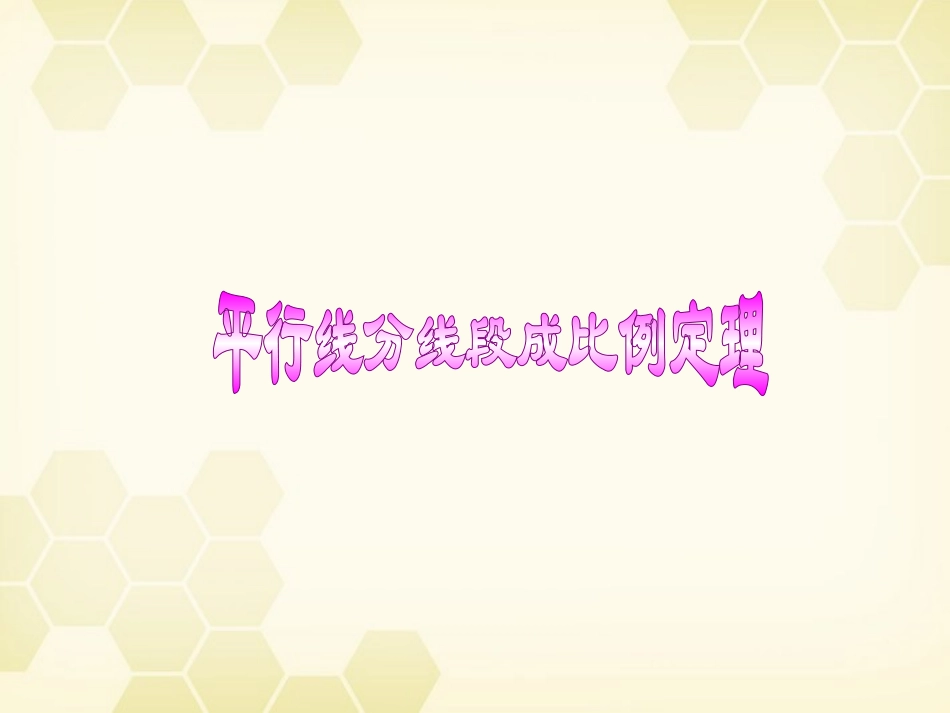 高中数学(平行线分线段成比例)课件6 新人教A版选修4-1 课件_第1页