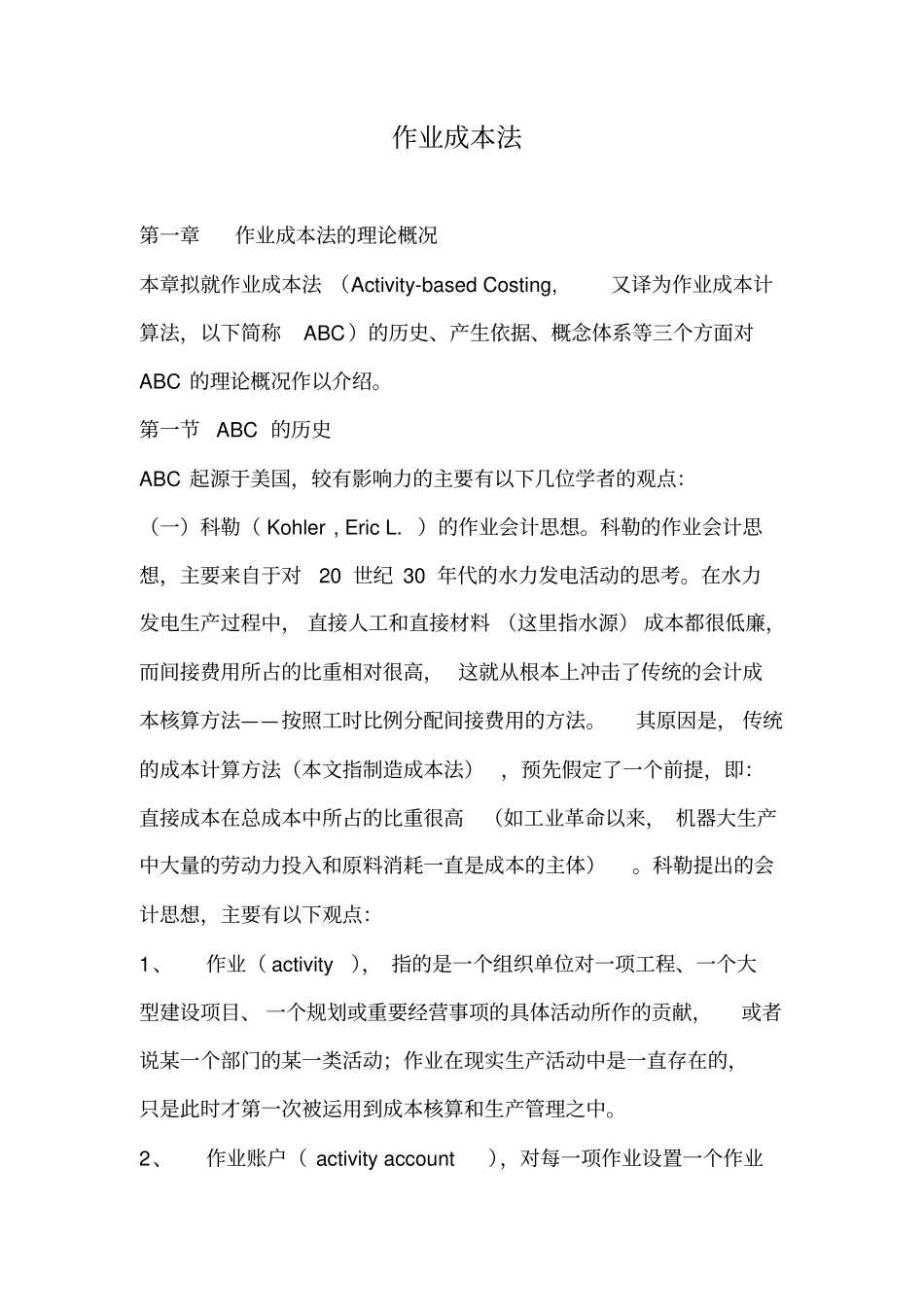 作业成本法的理论知识_第1页