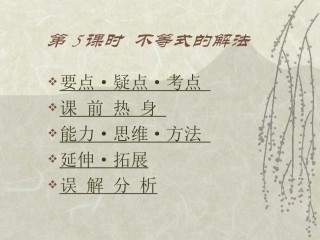 高中数学基础复习 第六章 不等式 第4课时  不等式的解法 试题