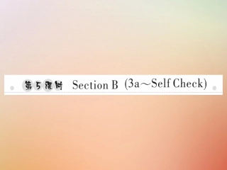 秋八年级英语上册 Unit 2 How often do you exercise(第5课时)Section B(3a Self Check)习题课件 (新版)人教新目标版 课件