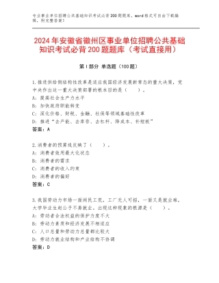 2024年安徽省徽州区事业单位招聘公共基础知识考试必背200题题库（考试直接用）