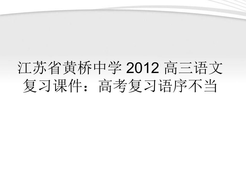 高三语文 高考复习语序不当复习课件_第1页