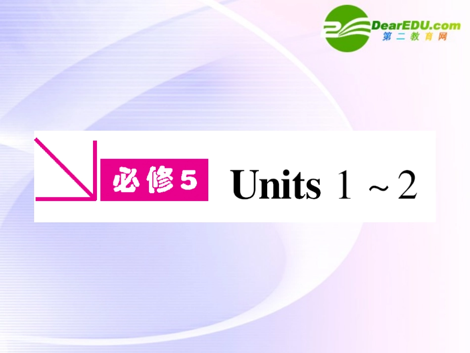 浙江专版()高三英语一轮课件 新人教版必修5-1_第1页