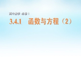 高中数学 341函数与方程(2)课件 苏教版必修1 课件