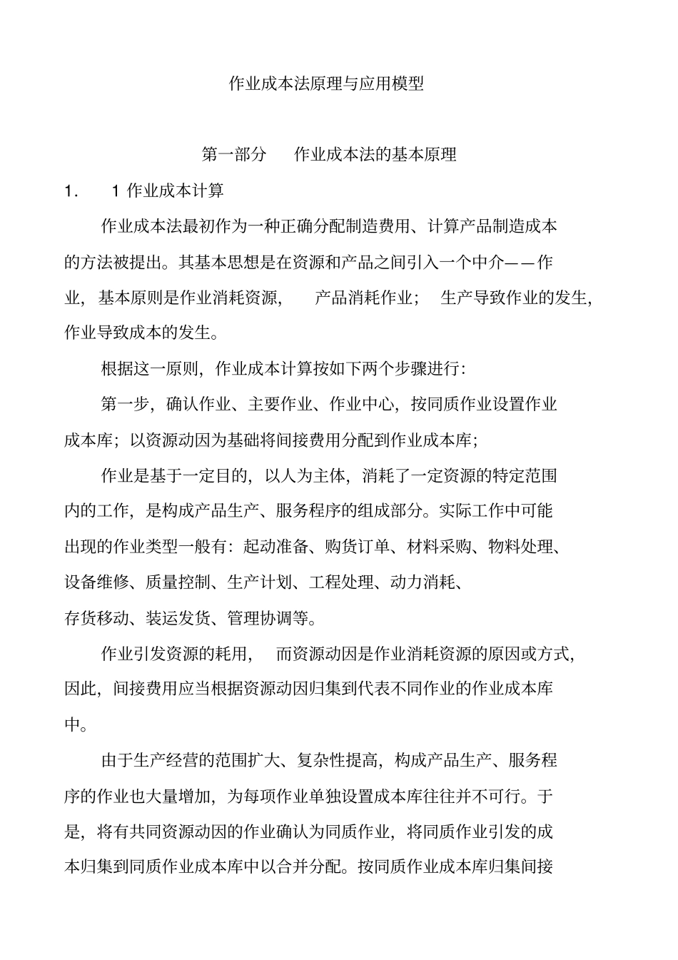 作业成本管理及应用模型_第1页