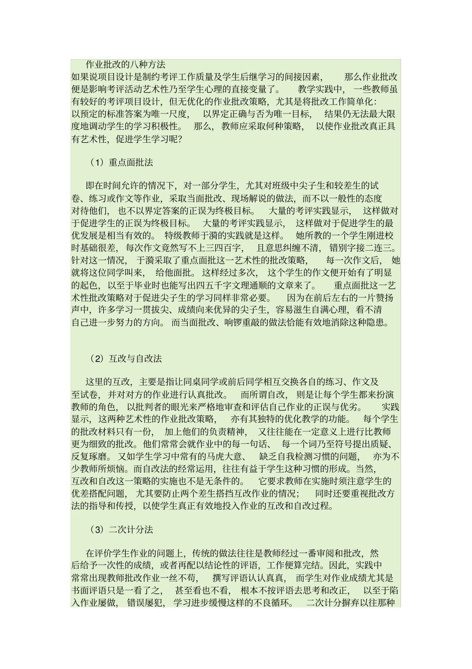 作业批改的八种方法_第1页