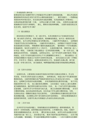 作业批改的八种方法