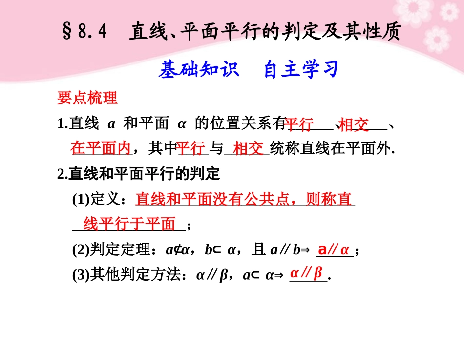 高三数学大一轮复习 8.4直线、平面平行的判定及其性质课件_第1页