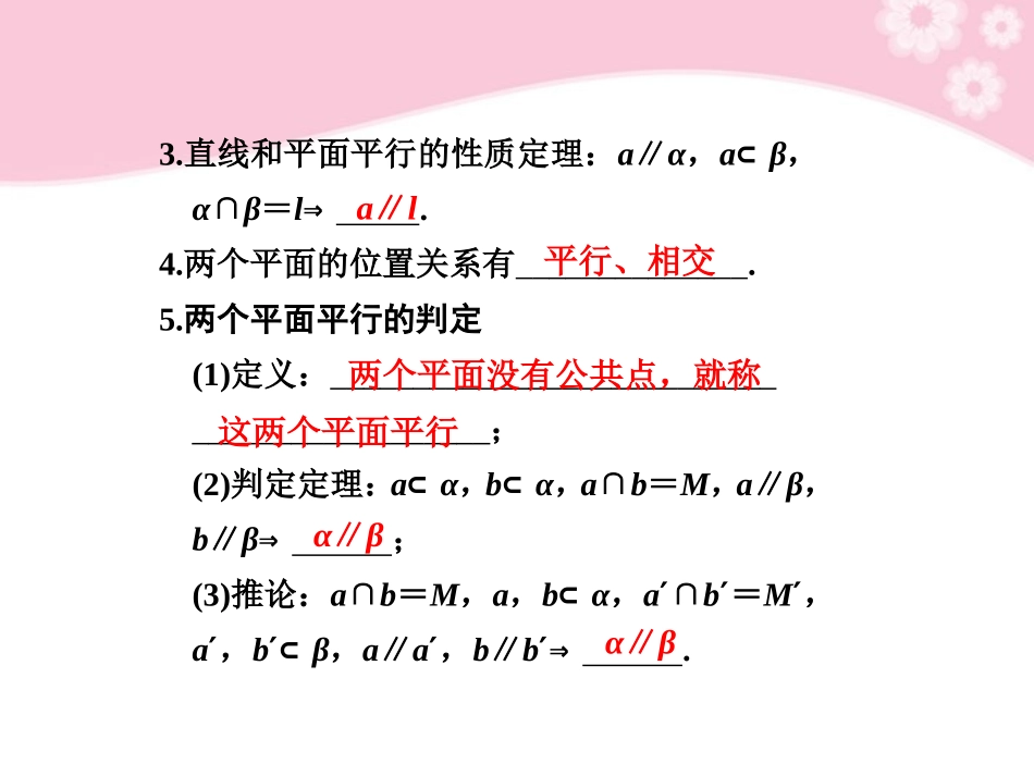 高三数学大一轮复习 8.4直线、平面平行的判定及其性质课件_第2页