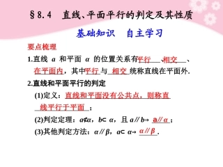 高三数学大一轮复习 8.4直线、平面平行的判定及其性质课件