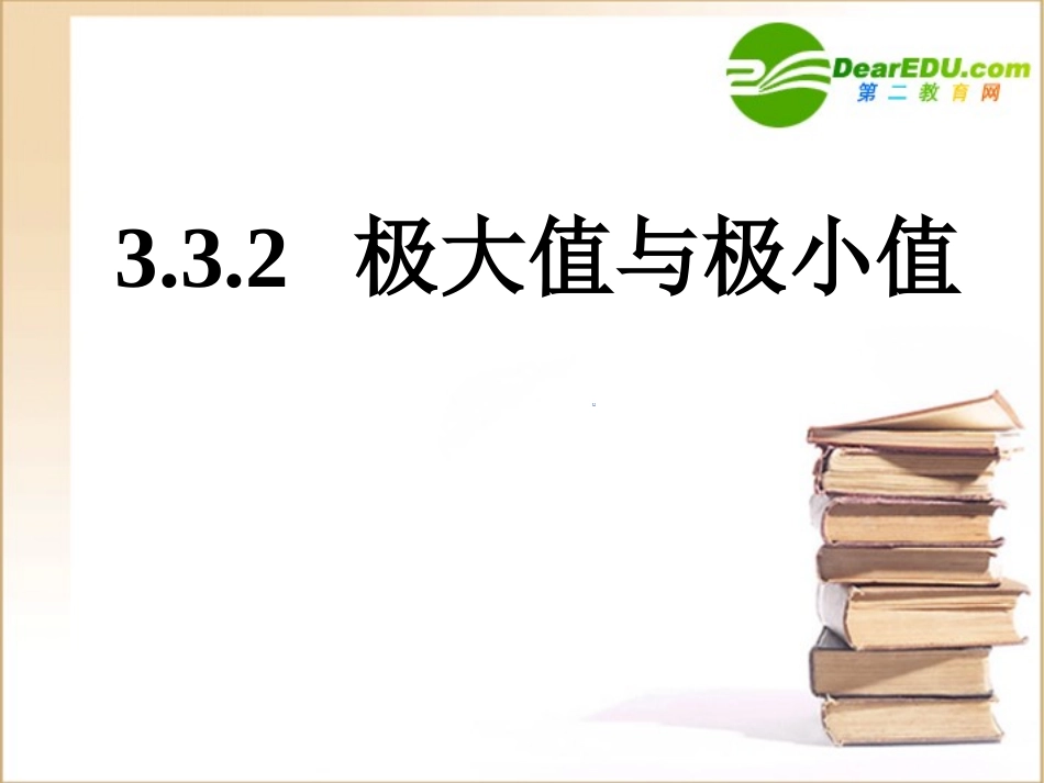 高中数学第三章极大值与极小值1课件苏教版选修1-1 课件_第1页