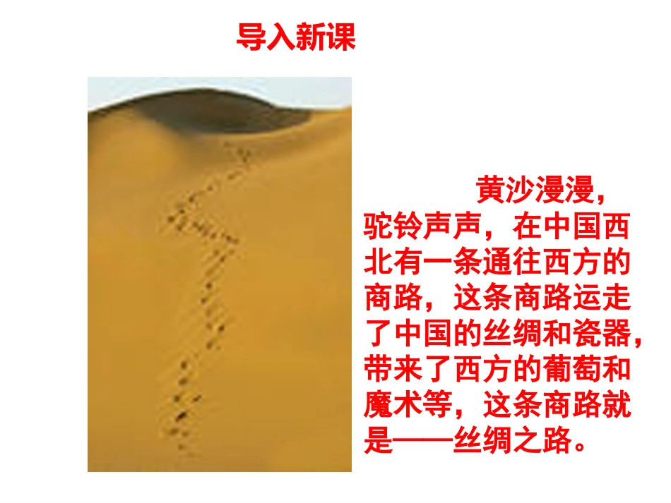 河北省唐山十六中七年级历史 (丝绸之路的开辟)课件_第1页