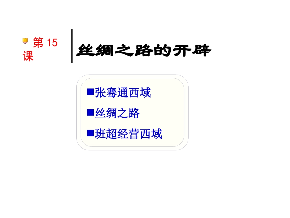 河北省唐山十六中七年级历史 (丝绸之路的开辟)课件_第3页
