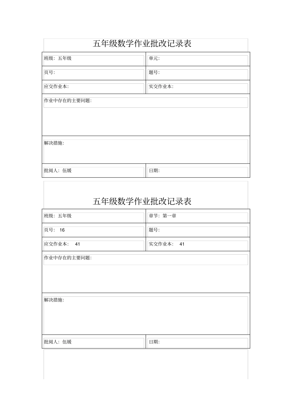 作业批改记录表_第1页