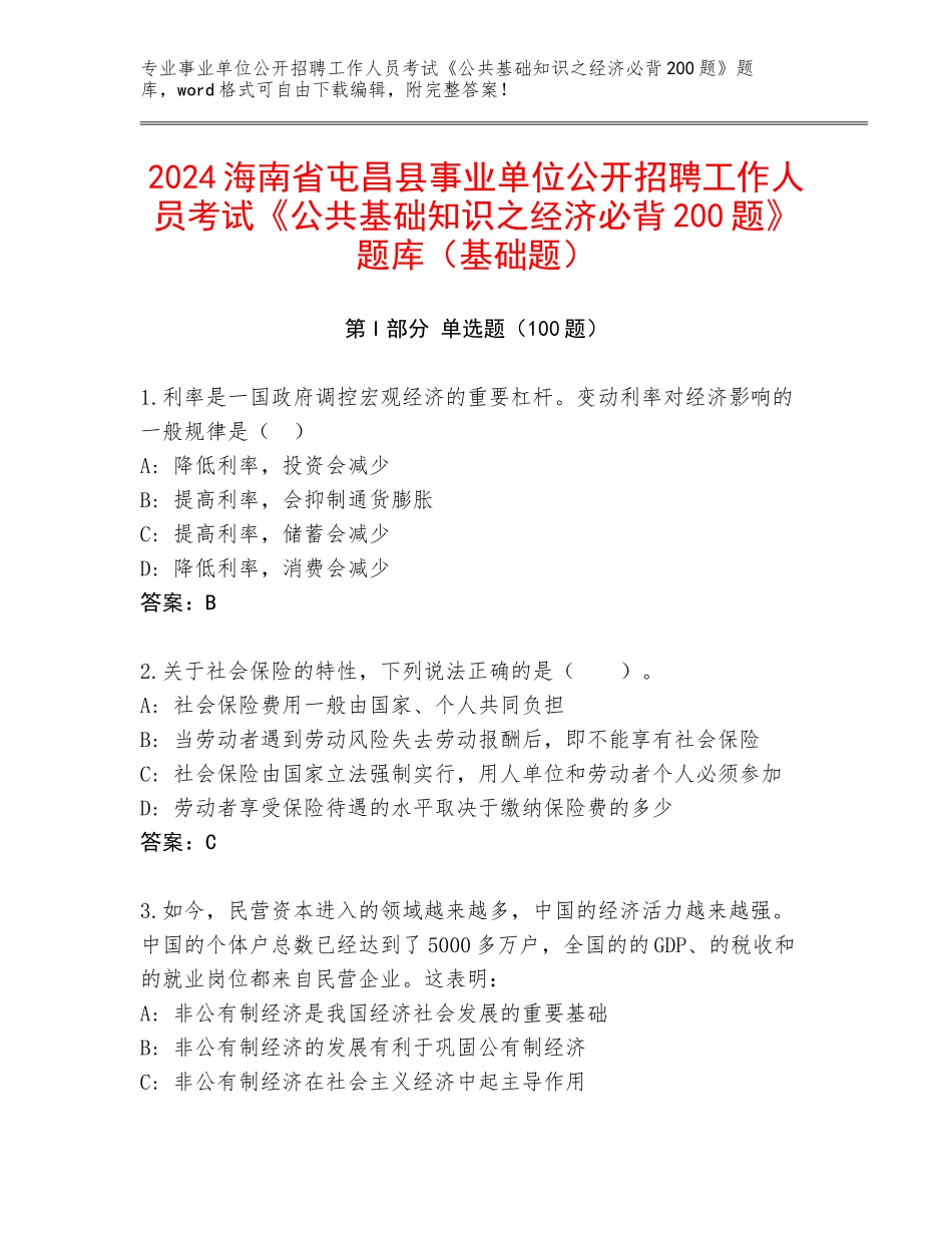 2024海南省屯昌县事业单位公开招聘工作人员考试《公共基础知识之经济必背200题》题库（基础题）_第1页
