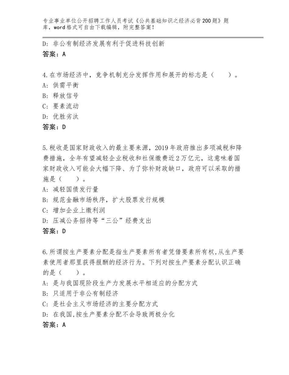 2024海南省屯昌县事业单位公开招聘工作人员考试《公共基础知识之经济必背200题》题库（基础题）_第2页