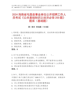 2024海南省屯昌县事业单位公开招聘工作人员考试《公共基础知识之经济必背200题》题库（基础题）