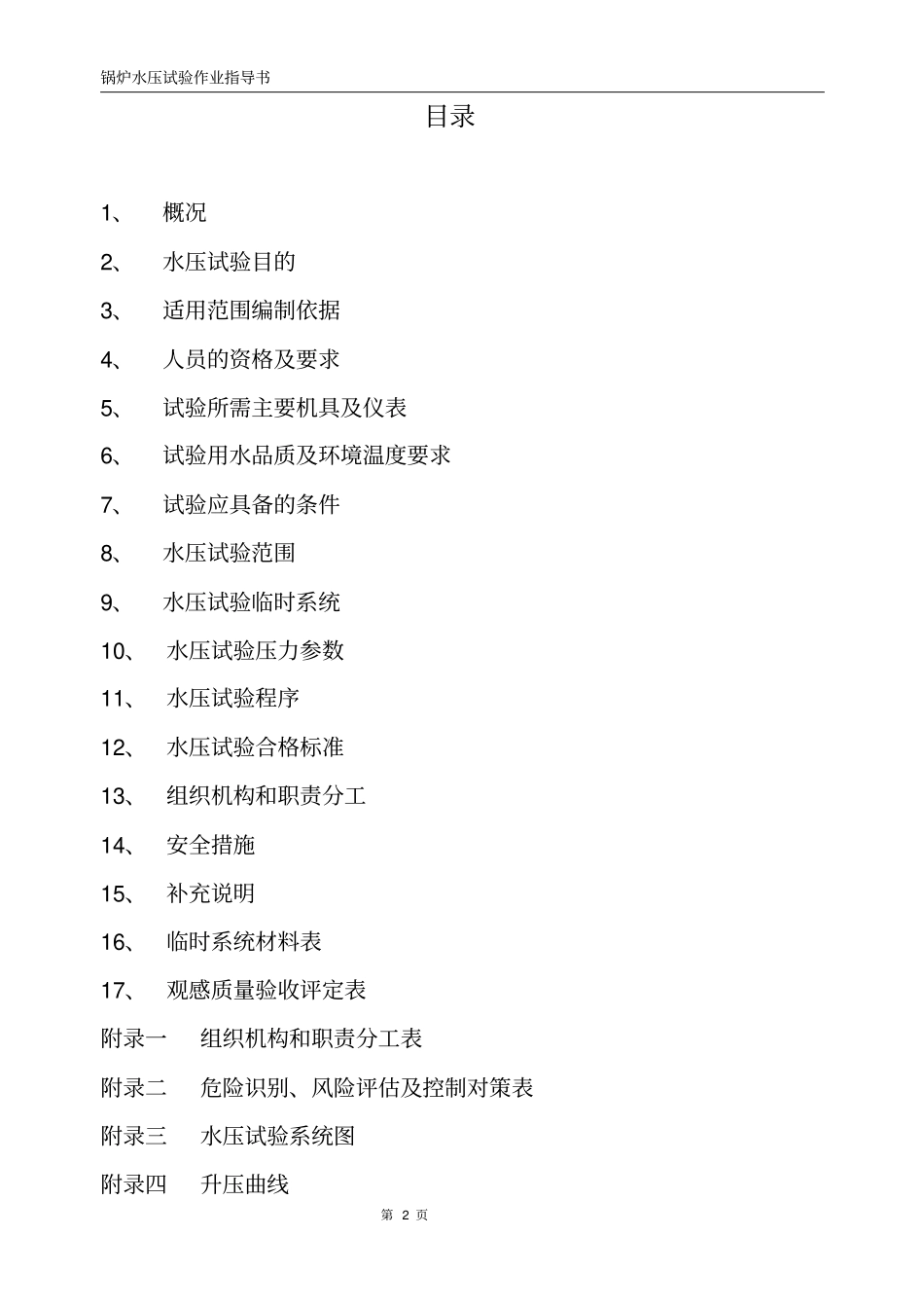 作业指导书-水压试验讲解_第2页