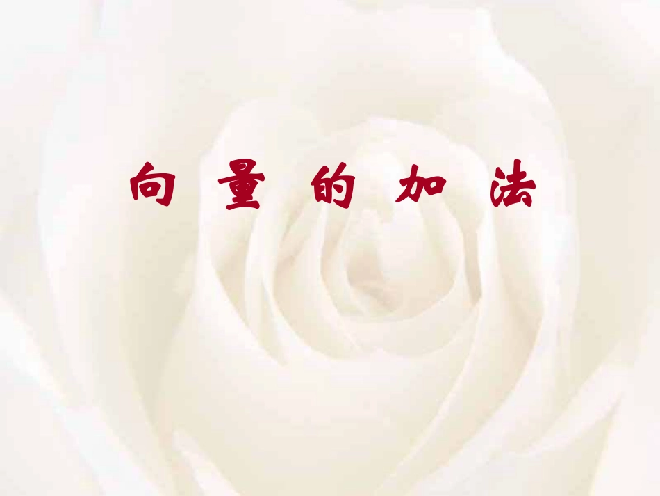 高中数学向量的加法课件人教版必修4B 课件_第1页