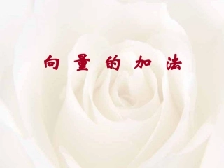 高中数学向量的加法课件人教版必修4B 课件