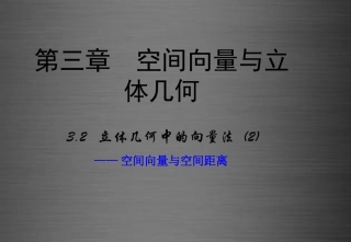 高中数学 3.2立体几何中的向量方法(第2课时)课件 新人教A版选修2 1 课件