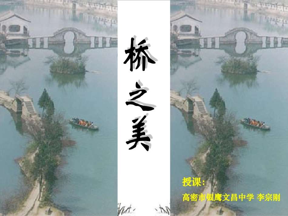桥之美 山东省高密市八年级语文上骨干教师送课活动桥之美教学资料教案人教版 山东省高密市八年级语文上骨干教师送课活动桥之美教学资料教案人教版_第1页