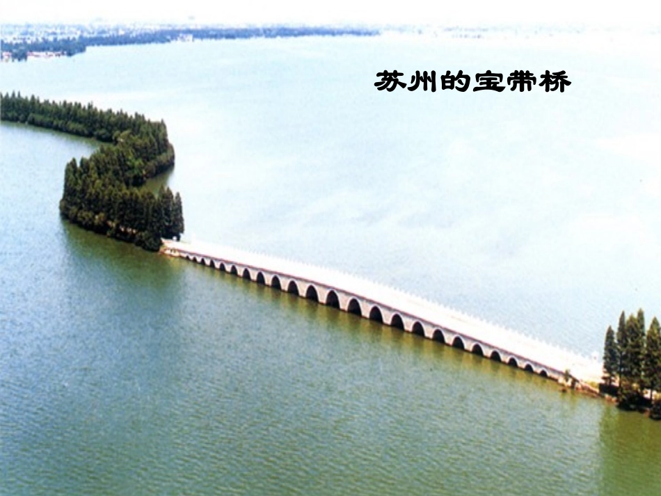 桥之美 山东省高密市八年级语文上骨干教师送课活动桥之美教学资料教案人教版 山东省高密市八年级语文上骨干教师送课活动桥之美教学资料教案人教版_第3页