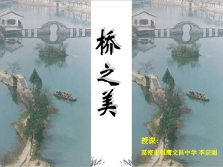 桥之美 山东省高密市八年级语文上骨干教师送课活动桥之美教学资料教案人教版 山东省高密市八年级语文上骨干教师送课活动桥之美教学资料教案人教版